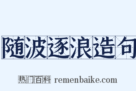 随波逐浪造句是什么意思的图片